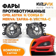 Фары противотуманные комплект Opel Astra H / Corsa D / Meriva / Zafira-B / Vectra-C (2 штуки) левая и правая KUZOVIK