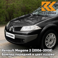 Бампер передний в цвет кузова Renault Megane 2 (2006-2008) рестайлинг 676 - NOIR NACRE - Черный