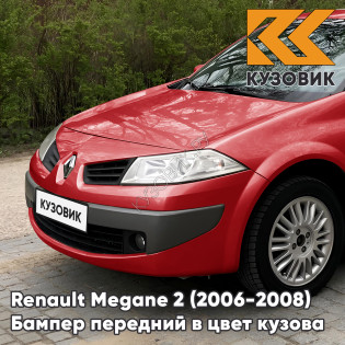 Бампер передний в цвет кузова Renault Megane 2 (2006-2008) рестайлинг 727 - ROUGE VIF - Красный