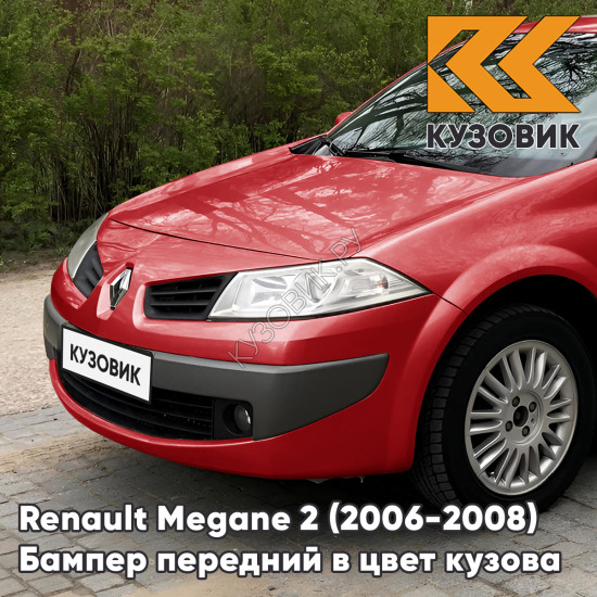 Бампер передний в цвет кузова Renault Megane 2 (2006-2008) рестайлинг 727 - ROUGE VIF - Красный