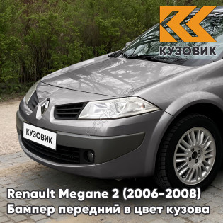 Бампер передний в цвет кузова Renault Megane 2 (2006-2008) рестайлинг 603 - GRIS HOLOGRAMME - Серый
