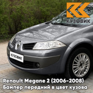 Бампер передний в цвет кузова Renault Megane 2 (2006-2008) рестайлинг KNG - GRIS CASSIOPEE - Серый