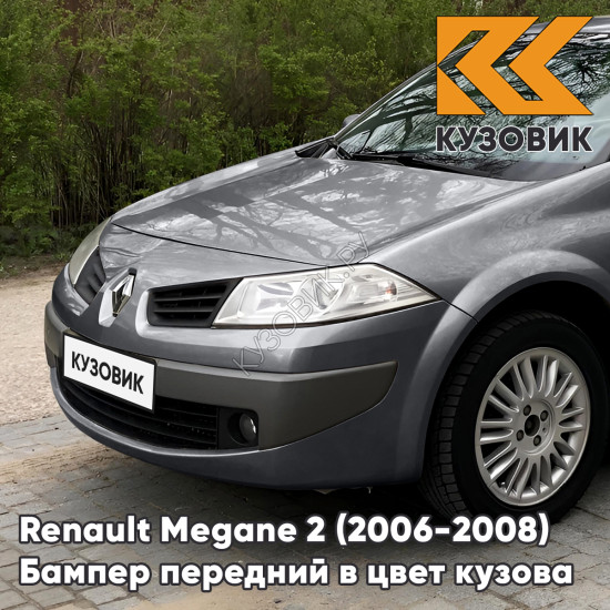 Бампер передний в цвет кузова Renault Megane 2 (2006-2008) рестайлинг KNG - GRIS CASSIOPEE - Серый