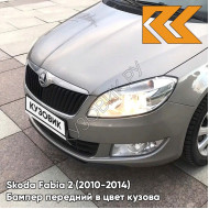 Бампер передний в цвет кузова Skoda Fabia 2 (2010-2014) рестайлинг 4K - CAPPUCCINO BEIGE - Серый